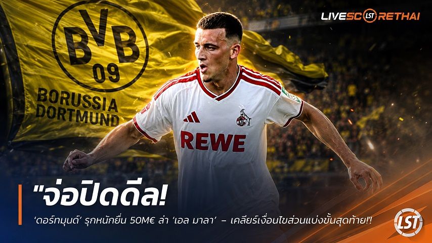 ข่าวฟุตบอล วันพุธ ที่ 12 สิงหาคม 2569 : "จ่อปิดดีล! ‘ดอร์ทมุนด์’ รุกหนักยื่น 50M€ ล่า ‘เอล มาลา’ - เคลียร์เงื่อนไขส่วนแบ่งขั้นสุดท้าย"!