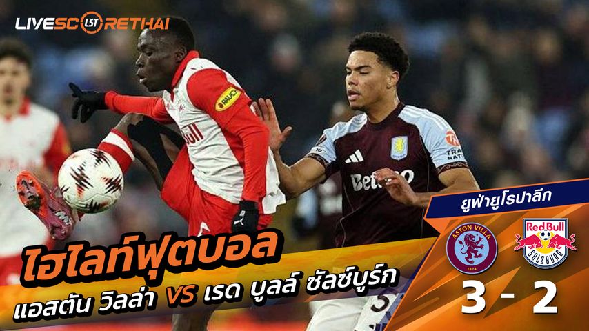 ไฮไลท์ฟุตบอล ยูฟ่ายูโรปาลีก วันที่ 30 มกราคม พ.ศ. 69 : แอสตันวิลลา 3-2 เร้ดบูลล์ ซัลซ์บวร์ก