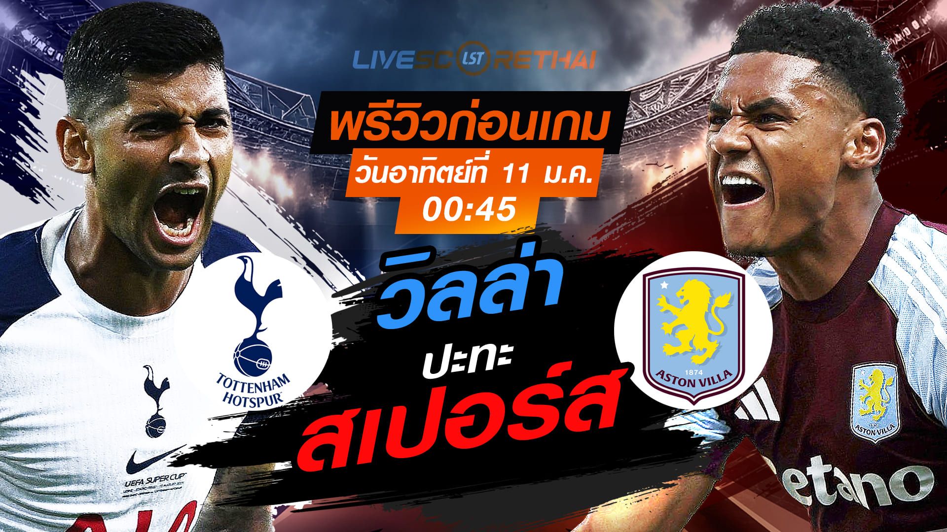 LIVE : ถ่ายทอดสด ฟุตบอล เอฟเอ คัพ : สเปอร์ส -vs- แอสตัน วิลล่า วันอาทิตย์ ที่ 11 มกราคม 2569 เวลา : 00.45 น.