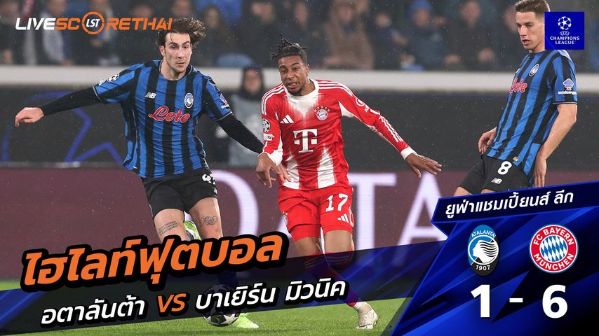 ไฮไลท์ฟุตบอล ยูฟ่าแชมเปียนส์ลีก วันที่ 11 มีนาคม พ.ศ. 69 : อตาลันต้า 1-6 FC Bayern München