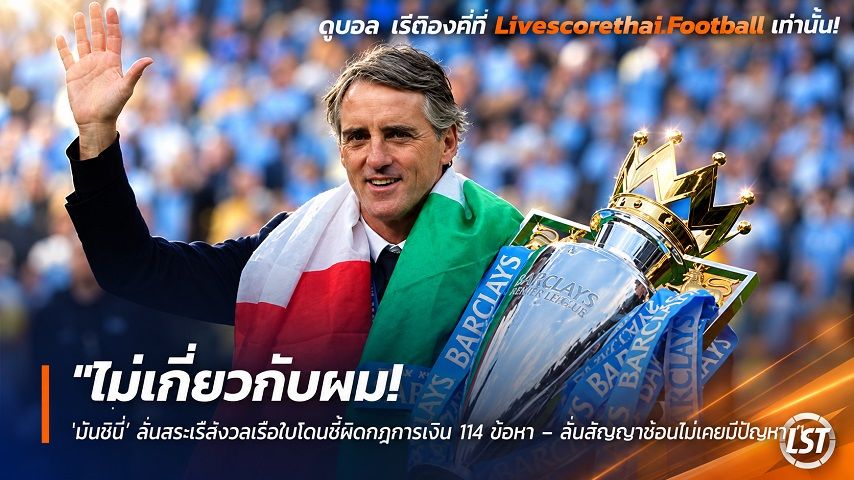 Livescorethai.football ข่าวฟุตบอล วันจันทร์ ที่ 28 กันยายน 2569 : "ไม่เกี่ยวกับผม! ‘มันชินี่’ ลินสระไร้กังวลเรือใบโดนชี้ผิดกฎการเงิน 114 ข้อหา – ลั่นสัญญาซ้อนไม่เคยมีปัญหา"!