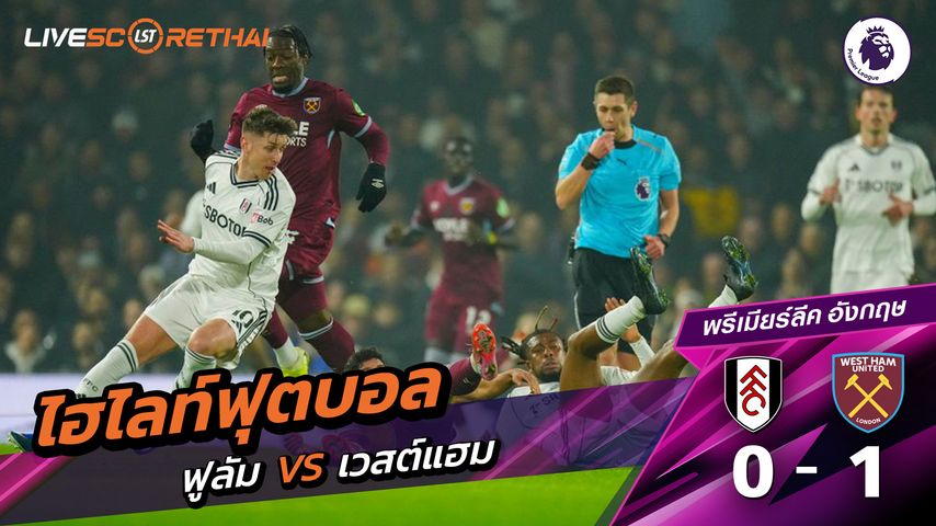 ไฮไลท์ฟุตบอล พรีเมียร์ลีกอังกฤษ วันที่ 5 มีนาคม พ.ศ. 69 : ฟูลัม 0-1 เวสต์แฮม