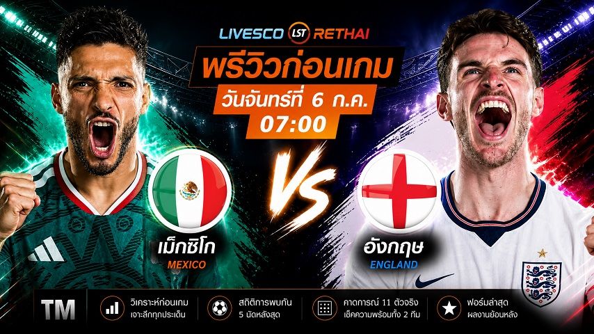 ดูบอลสด ถ่ายทอดสด ฟุตบอลโลก 2026 รอบ 16 ทีมสุดท้าย : เม็กซิโก -vs- อังกฤษ วันจันทร์ ที่ 6 กรกฎาคม 2569 เวลา : 07.00 น.