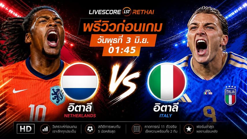 ดูบอลสด ถ่ายทอดสดฟุตบอล กระชับมิตรทีมชาติ : ลักเซมเบิร์ก -vs- อิตาลี วันพุธ ที่ 3 มิถุนายน 2569 เวลา : 01.45 น.