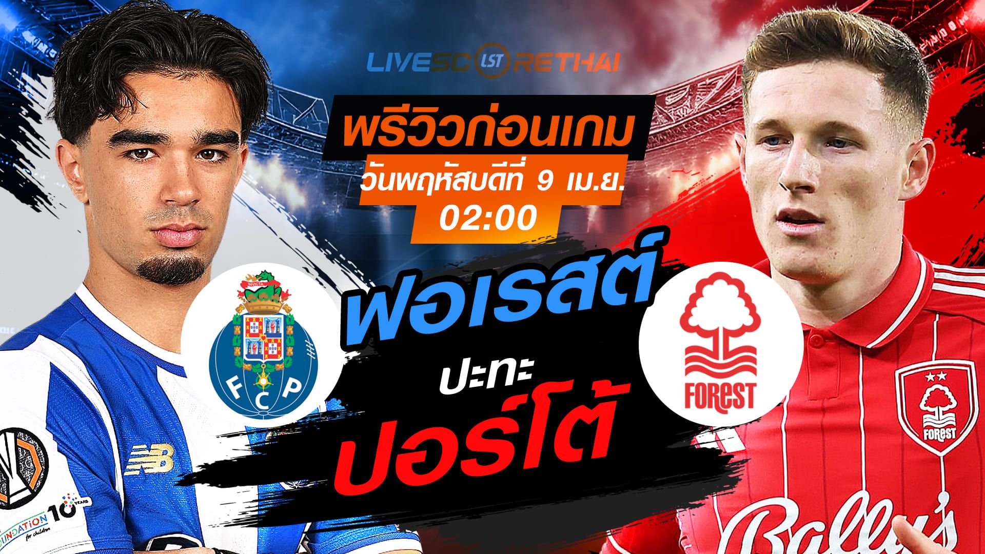 ดูบอลสด ถ่ายทอดสด ฟุตบอล ยูโรป้า ลีก : ปอร์โต้ -vs- น็อตติ้งแฮม ฟอเรสต์ วันพฤหัสบดี ที่ 9 เมษายน 2569 เวลา : 02.00 น.