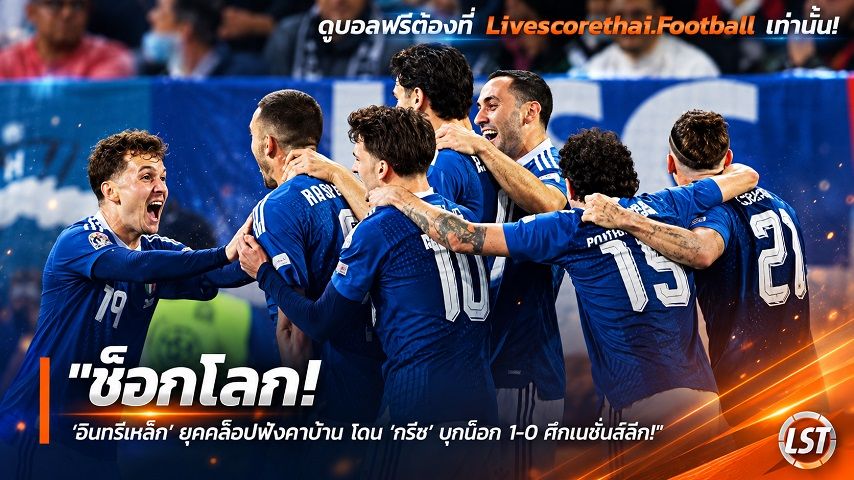 Livescorethai.football ข่าวฟุตบอล วันจันทร์ ที่ 28 กันยายน 2569 : "ช็อกโลก! ‘อินทรีเหล็ก’ ยุคคล็อปป์พังคาบ้าน โดน ‘กรีซ’ บุกน็อก 1-0 ศึกเนชั่นส์ลีก"!