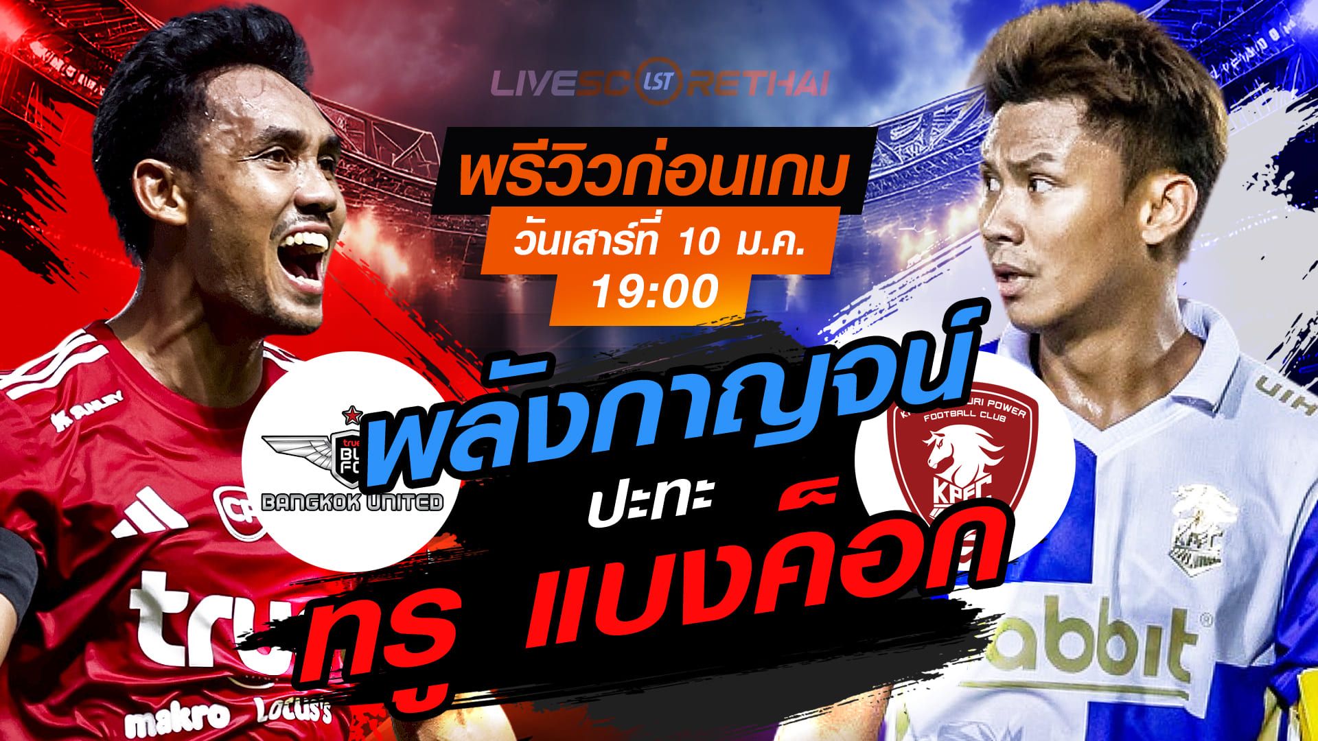 LIVE : ถ่ายทอดสด ฟุตบอล ไทยลีก 2025/26 : ทรู แบงค็อก ยูไนเต็ด vs พลังกาญจน์ เอฟซี วันเสาร์ที่ 10 มกราคม 2568 เวลา 19.00 น.