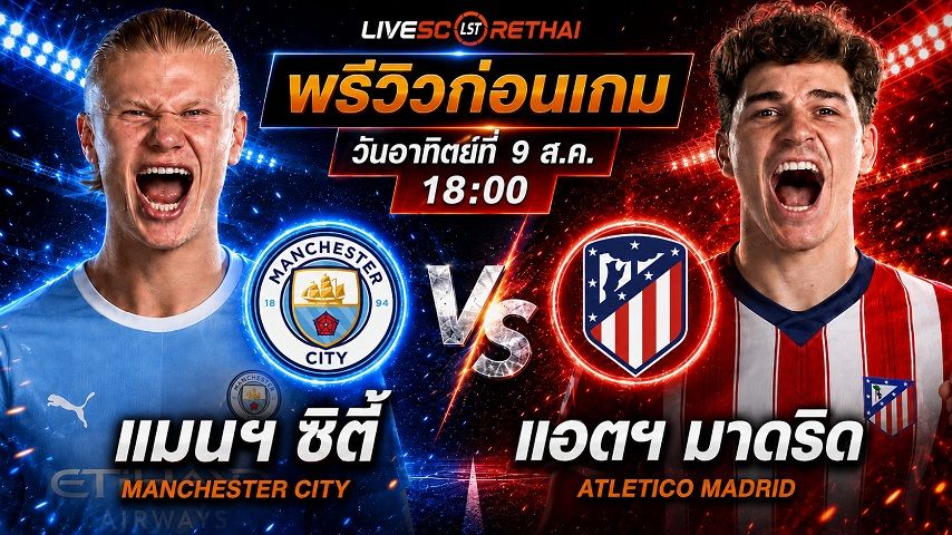 ดูบอลสด ถ่ายทอดสด ฟุตบอล กระชับมิตรสโมสร : แมนซิตี้ -vs- แอตฯ มาดริด วันอาทิตย์ ที่ 9 สิงหาคม 2569 เวลา : 18.00 น.