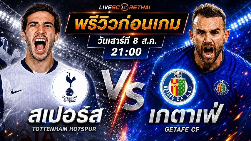 ดูบอลสด ถ่ายทอดสด ฟุตบอล กระชับมิตรสโมสร : สเปอร์ส -vs- เกตาเฟ่ วันเสาร์ ที่ 8 สิงหาคม 2569 เวลา : 21.00 น.