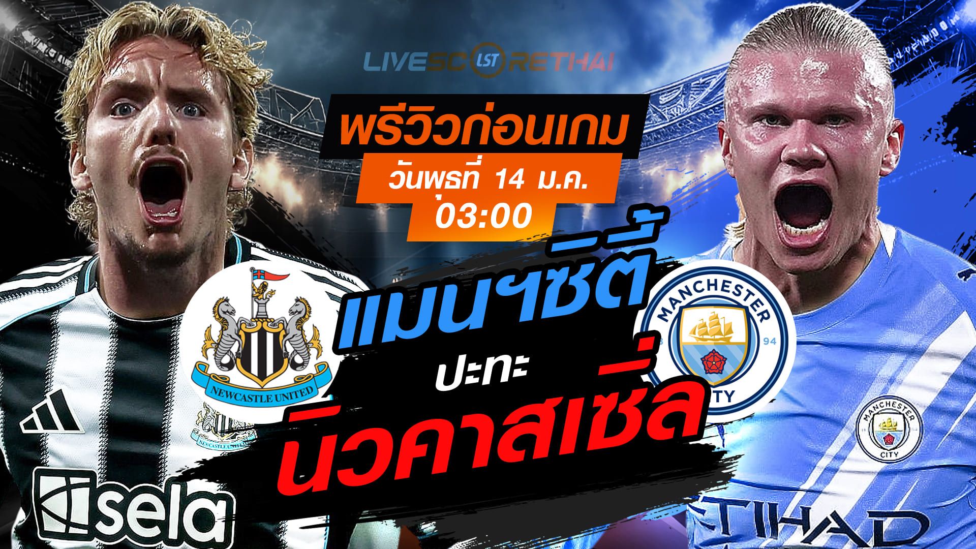 LIVE : ถ่ายทอดสด ฟุตบอล คาราบาว คัพ : นิวคาสเซิ่ล -vs- แมนฯซิตี้ วันพุธที่ 14 มกราคม 2568 เวลา : 03.00 น.
