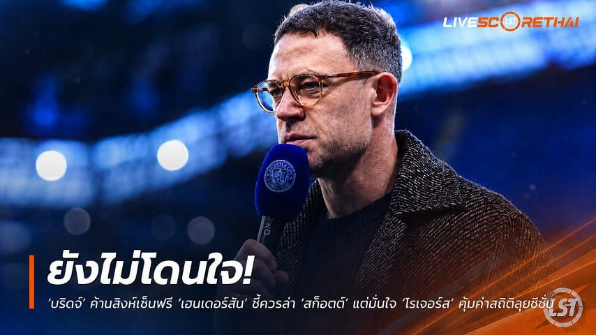 ข่าวฟุตบอลไทย วันศุกร์ ที่ 4 กันยายน 2569 : "ยังไม่โดนใจ! ‘บริดจ์’ ค้านสิงห์เซ็นฟรี ‘เฮนเดอร์สัน’ ชี้ควรล่า ‘สก็อตต์’ – แต่มั่นใจ ‘โรเจอร์ส’ คุ้มค่าสถิติสโมสร"!