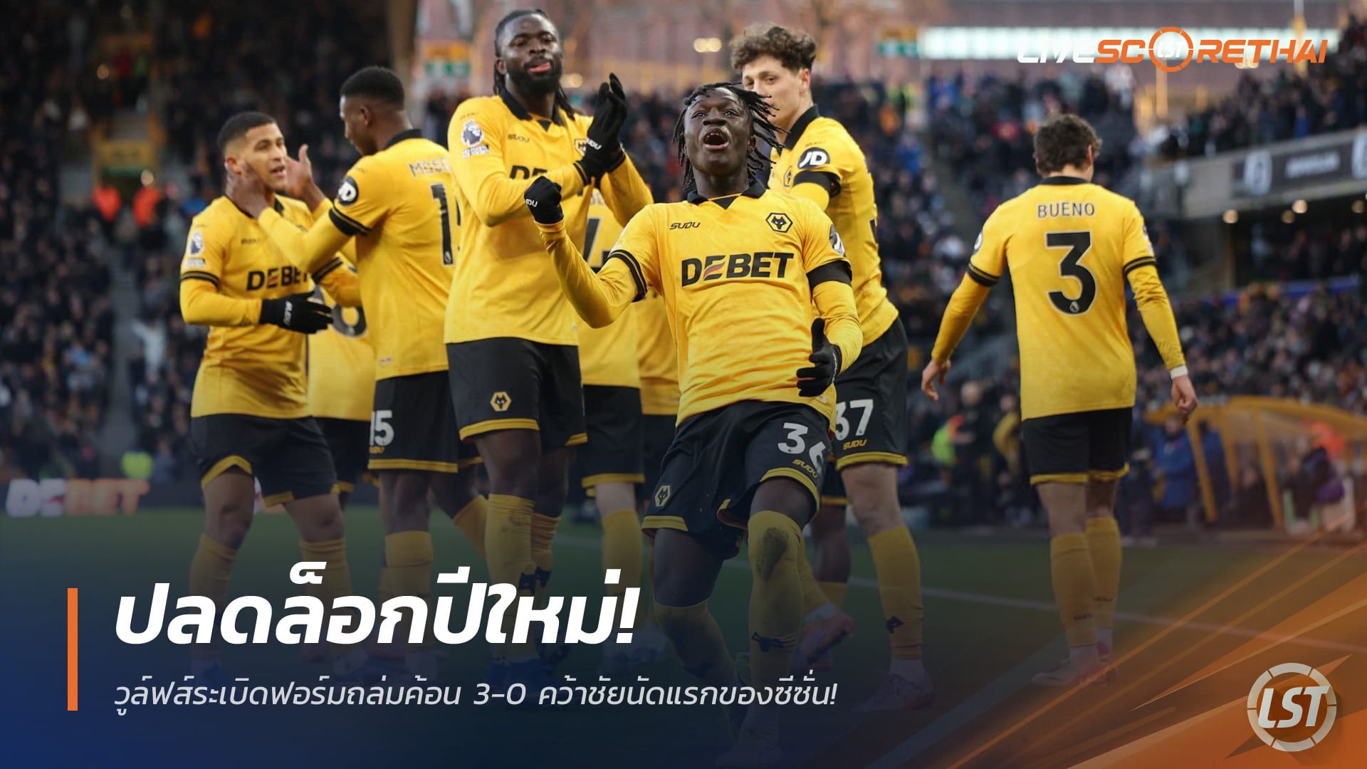 ข่าวฟุตบอล วันอาทิตย์ ที่ 4 มกราคม 2568 : ปลดล็อกปีใหม่! วูล์ฟส์ระเบิดฟอร์มถล่มค้อน 3-0 คว้าชัยนัดแรกของซีซั่น!