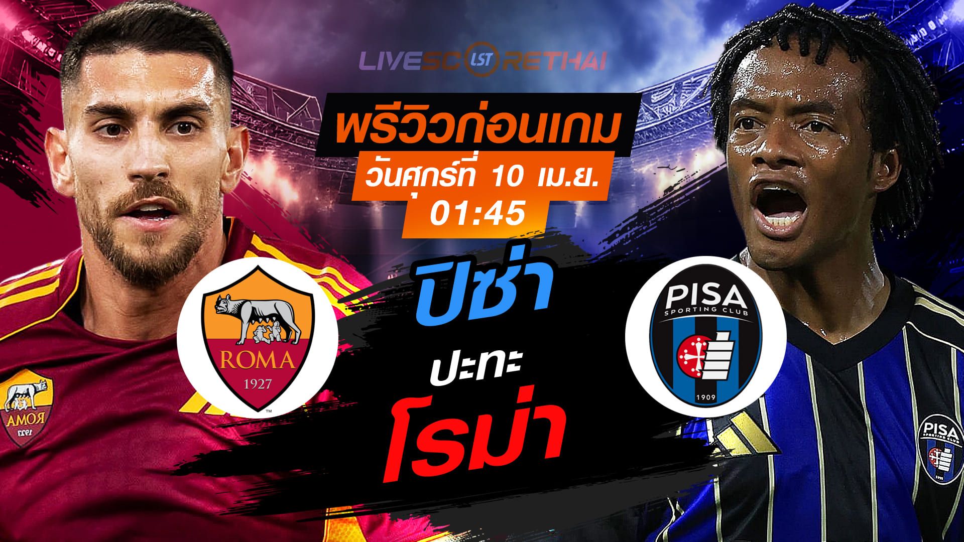 ดูบอลสด ถ่ายทอดสด ฟุตบอล กัลโช่ เซเรีย อา อิตาลี่ : โรม่า -vs- ปิซ่า วันศุกร์ ที่ 10 เมษายน 2569 เวลา : 01.45 น.