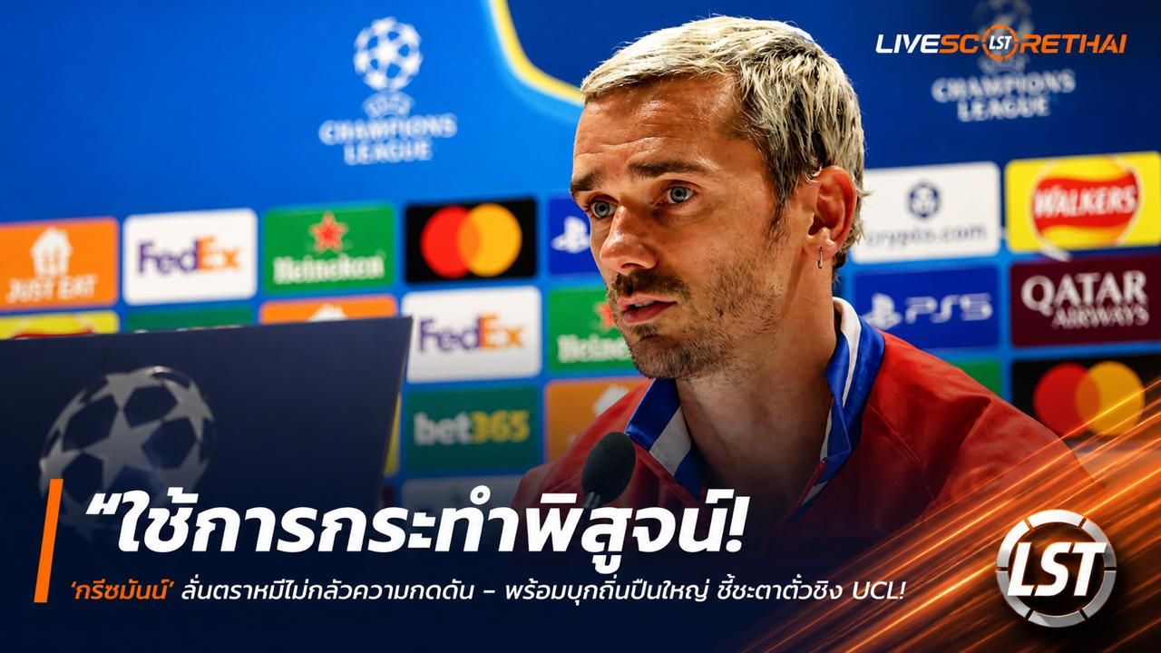 ข่าวฟุตบอล วันอังคาร ที่ 5 พฤษภาคม 2568 : "ใช้การกระทำพิสูจน์! ‘กรีซมันน์’ ลั่นตราหมีไม่กลัวความกดดัน – พร้อมบุกถิ่นปืนใหญ่ ชี้ชะตาตั๋วชิง UCL สานฝันชูถ้วยบิ๊กเอียร์หนแรก!"