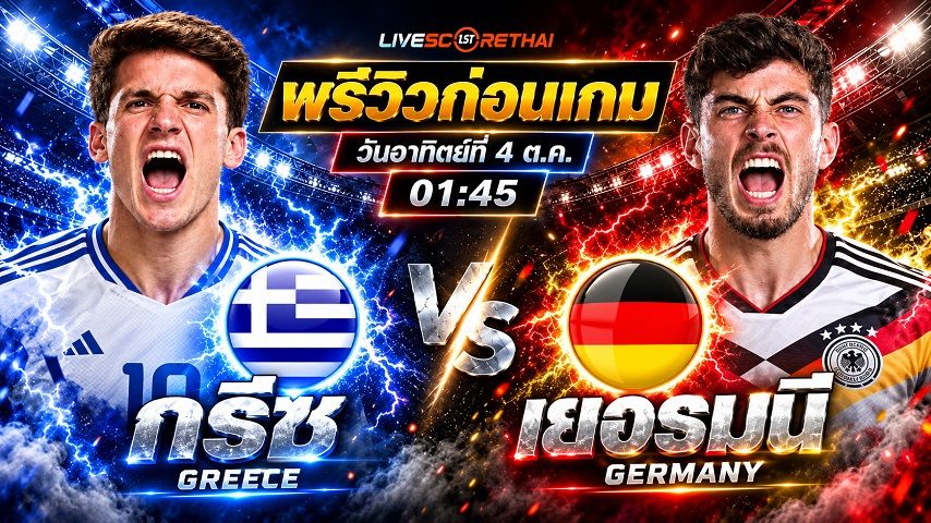 วิเคราะห์บอล ยูฟ่า เนชั่นส์ ลีก : กรีซ -vs- เยอรมัน | พรีวิวบอลวันนี้ 4 ตุลาคม 2569