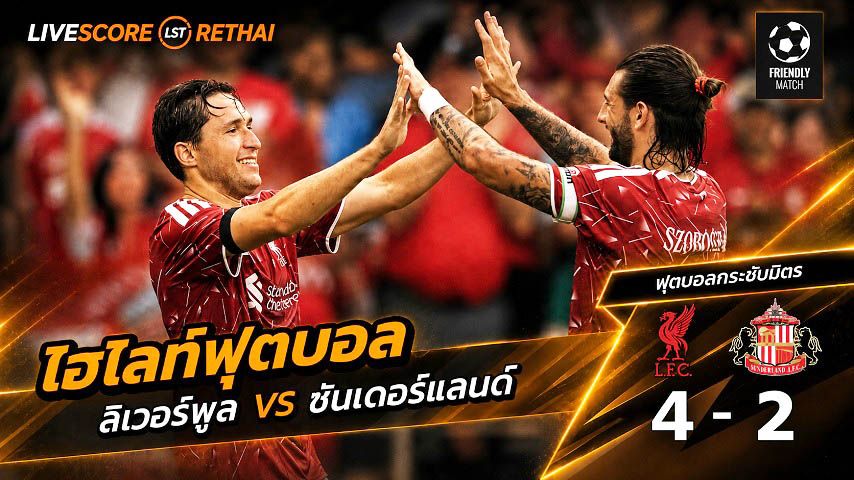 ไฮไลท์ฟุตบอล ฟุตบอลกระชับมิตร วันที่ 26 ก.ค. 2569 : ลิเวอร์พูล 4- 2 ซันเดอร์แลนด์