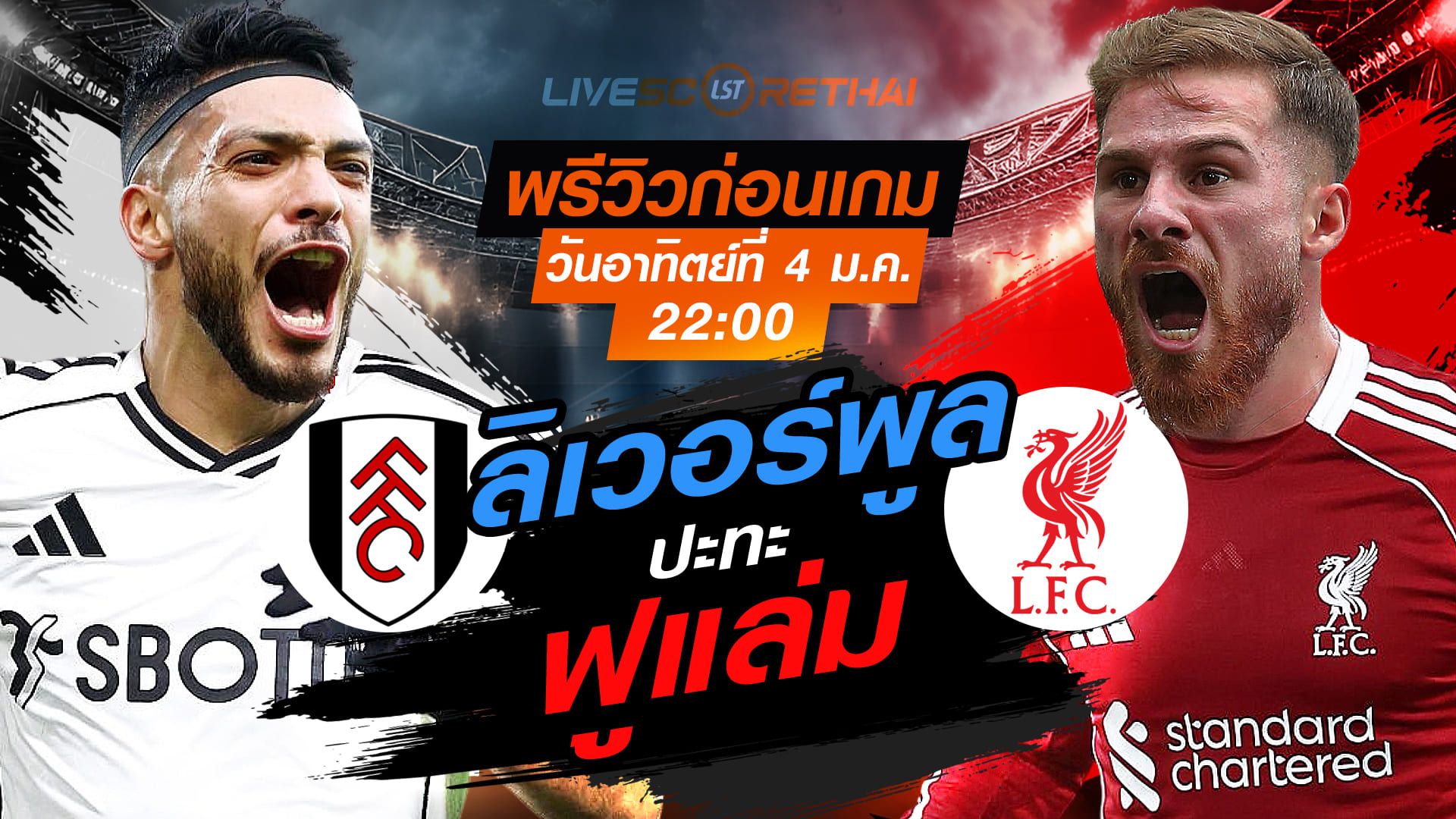 LIVE : ถ่ายทอดสด ฟุตบอล พรีเมียร์ลีก อังกฤษ : ฟูแล่ม -vs- ลิเวอร์พูล วันอาทิตย์ ที่ 4 มกราคม 2569 เวลา : 22.00 น.