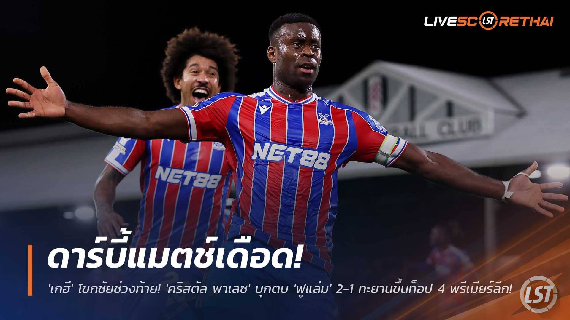 ข่าวฟุตบอล วันจันทร์ที่ 8 ธันวาคม 2568 : ดาร์บี้แมตช์เดือด! 'เกฮี' โขกชัยช่วงท้าย! 'คริสตัล พาเลซ' บุกตบ 'ฟูแล่ม' 2-1 ทะยานขึ้นท็อป 4 พรีเมียร์ลีก!