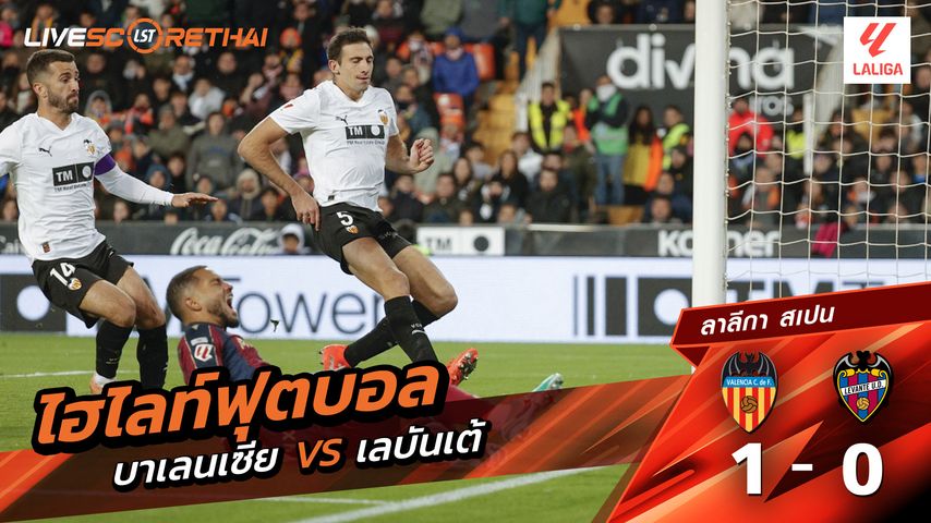 ไฮไลท์ฟุตบอล ลาลีกา สเปน วันที่ 21 พฤสจิกายน พ.ศ.2568 : บาเลนเซีย 1-0 เลบันเต้