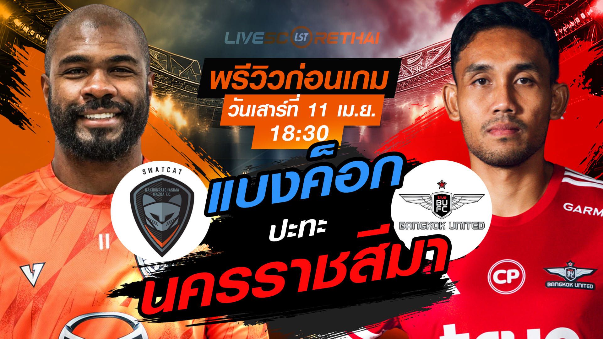ดูบอลสด ถ่ายทอดสด ฟุตบอล ไทยลีก 2025/26 : นครราชสีมา มาสด้า เอฟซี vs ทรู แบงค็อก ยูไนเต็ด วันเสาร์ ที่ 11 เมษายน 2569 เวลา : 18.30 น.
