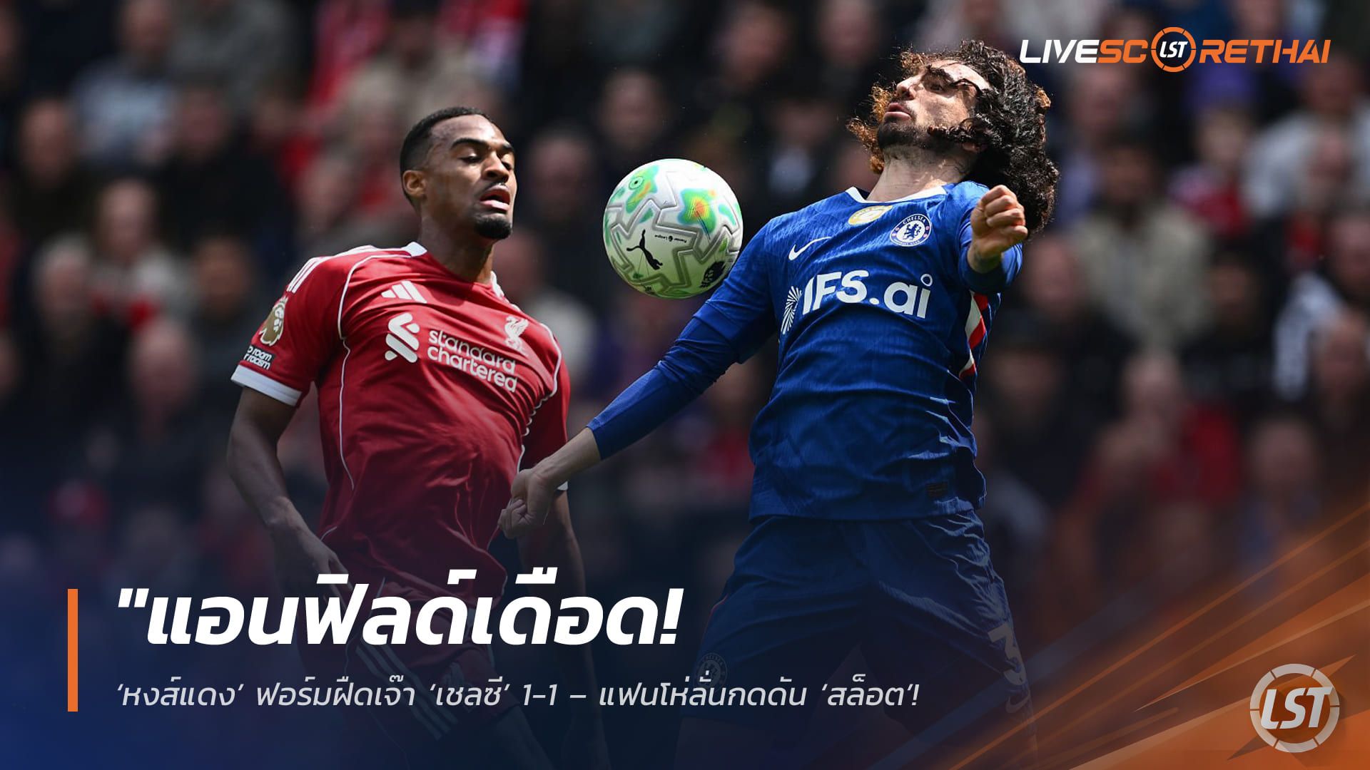 ข่าวฟุตบอล วันอาทิตย์ ที่ 10 พฤษภาคม 2568 : "แอนฟิลด์เดือด! ‘หงส์แดง’ ฟอร์มฝืดเจ๊า ‘เชลซี’ 1-1 – แฟนโห่ลั่นกดดัน ‘สล็อต’ หลังชวดแต้มสำคัญ ทำตั๋ว UCL ยังสั่นคลอน!"