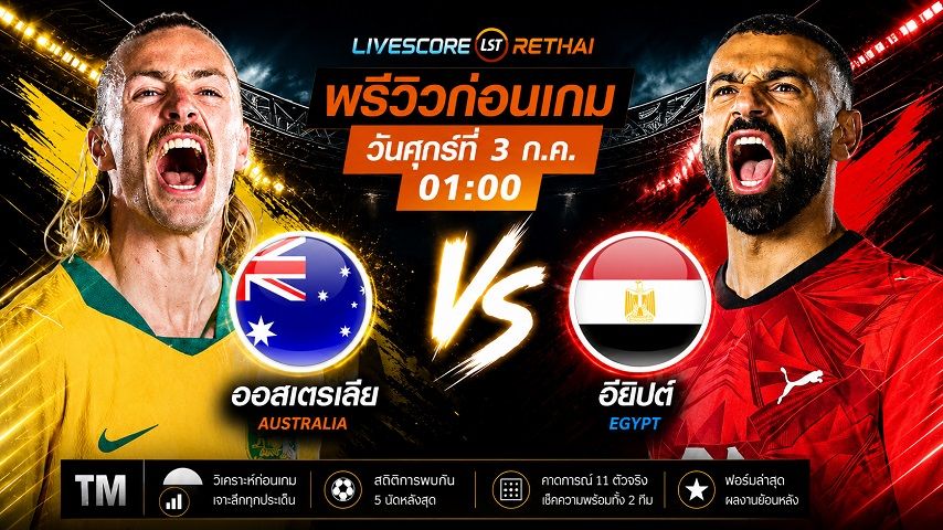 ดูบอลสด ถ่ายทอดสด ฟุตบอลโลก 2026 รอบ 32 ทีมสุดท้าย : ออสเตรเลีย -vs- อียิปต์ วันศุกร์ ที่ 3 กรกฎาคม 2569 เวลา : 01.00 น.