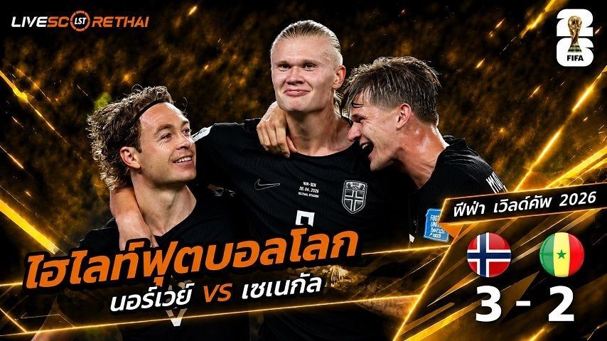 ไฮไลท์ฟุตบอล ฟุตบอลโลก 2026 วันที่ 23 มิ.ย 2569 : นอร์เวย์ 3-2 เซเนกัล