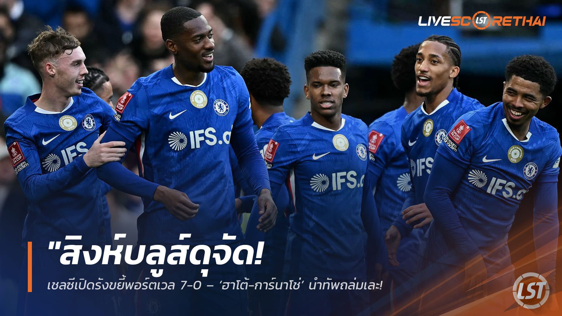 ข่าวฟุตบอล วันอาทิตย์ ที่ 5 เมษายน 2568 : "สิงห์บลูส์ดุจัด! เชลซีเปิดรังขยี้พอร์ตเวล 7-0 – ‘ฮาโต้-การ์นาโช่’ นำทัพถล่มเละ ตีตั๋วลิ่วตัดเชือกเอฟเอ คัพ แบบสุดสวย"