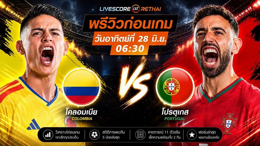 ดูบอลสด ถ่ายทอดสด ฟุตบอลโลก 2026 รอบแบ่งกลุ่ม กลุ่ม K : โคลอมเบีย -vs- โปรตุเกส วันอาทิตย์ ที่ 28 มิถุนายน 2569 เวลา : 06.30 น.