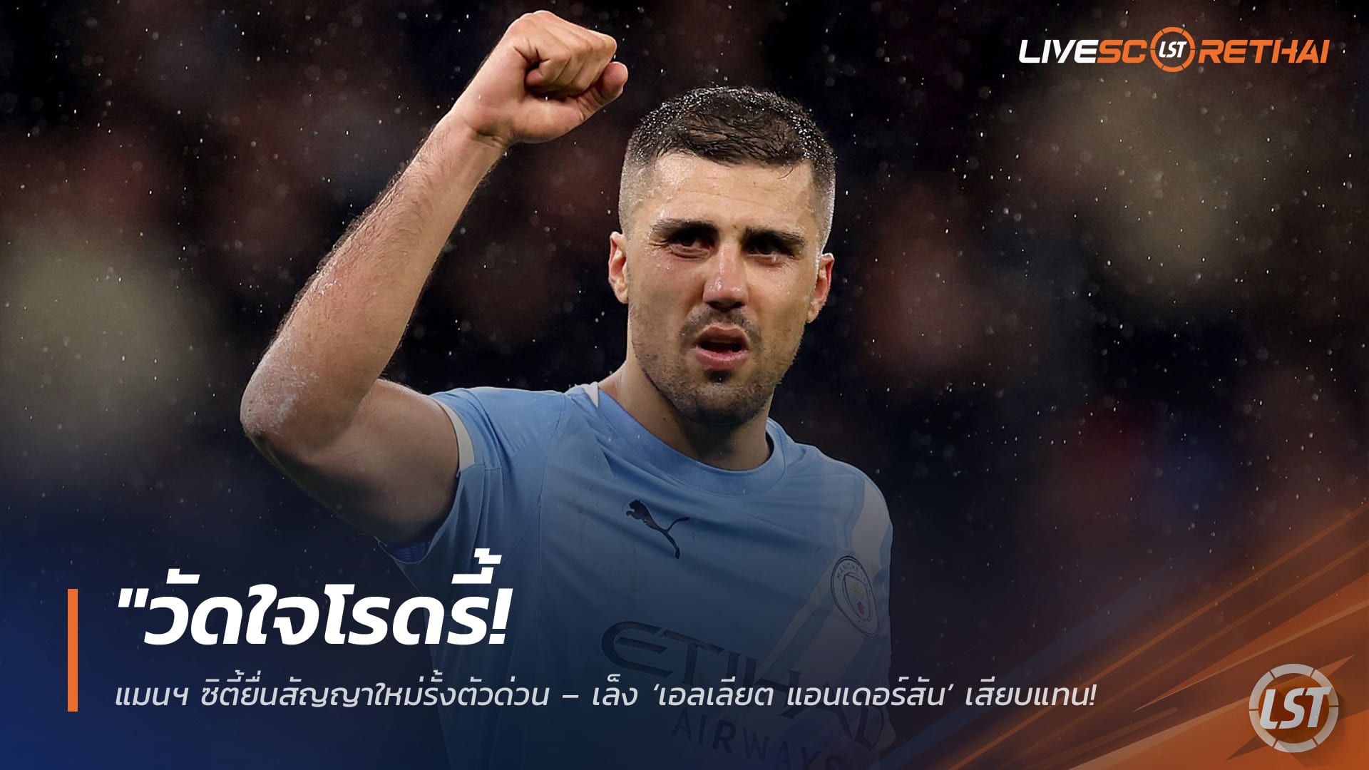 ข่าวฟุตบอล วันศุกร์ ที่ 3 เมษายน 2568 : "วัดใจโรดรี้! แมนฯ ซิตี้ยื่นสัญญาใหม่รั้งตัวด่วน – เล็ง ‘เอลเลียต แอนเดอร์สัน’ เสียบแทน หากเจ้าตัวปัดต่อสัญญาซบราชัน"