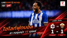 ไฮไลท์ฟุตบอล ลา ลีกา สเปน วันที่ 17 ส.ค. 2569 : ลา กอรุนญ่า 1-1 เอลเช่
