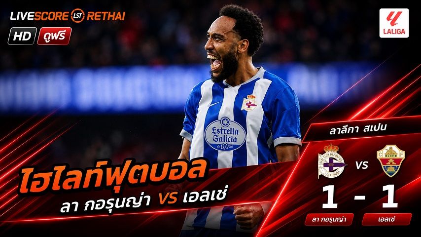 ไฮไลท์ฟุตบอล ลา ลีกา สเปน วันที่ 17 ส.ค. 2569 : ลา กอรุนญ่า 1-1 เอลเช่