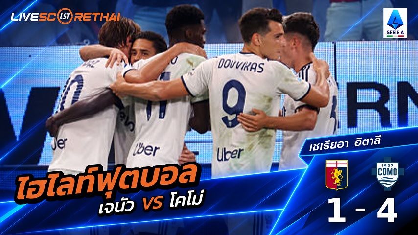 ไฮไลท์ฟุตบอล กัลโช่ เซเรีย อา อิตาลี่ วันที่ 4 ก.ย. 2569 : เจนัว 1-4 โคโม่