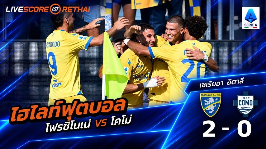 ไฮไลท์ฟุตบอล กัลโช่ เซเรีย อา อิตาลี่ วันที่ 20 ก.ย. 2569 : โฟรซิโนเน่ 2-0 โคโม่