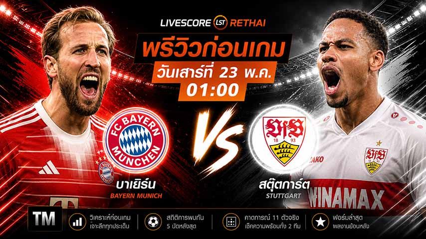 ดูบอลสด ถ่ายทอดสด ฟุตบอล เดเอฟเบ โพคาล รอบชิงชนะเลิศ : บาเยิร์น มิวนิค -vs- สตุ๊ตการ์ต วันเสาร์ ที่ 23 พฤษภาคม 2569 เวลา : 01.00 น.