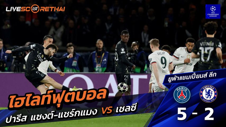 ไฮไลท์ฟุตบอล ยูฟ่าแชมเปียนส์ลีก วันที่ 12 มีนาคม พ.ศ. 69 : ปารีส แซงต์แชร์กแมง 5-2 เชลซี