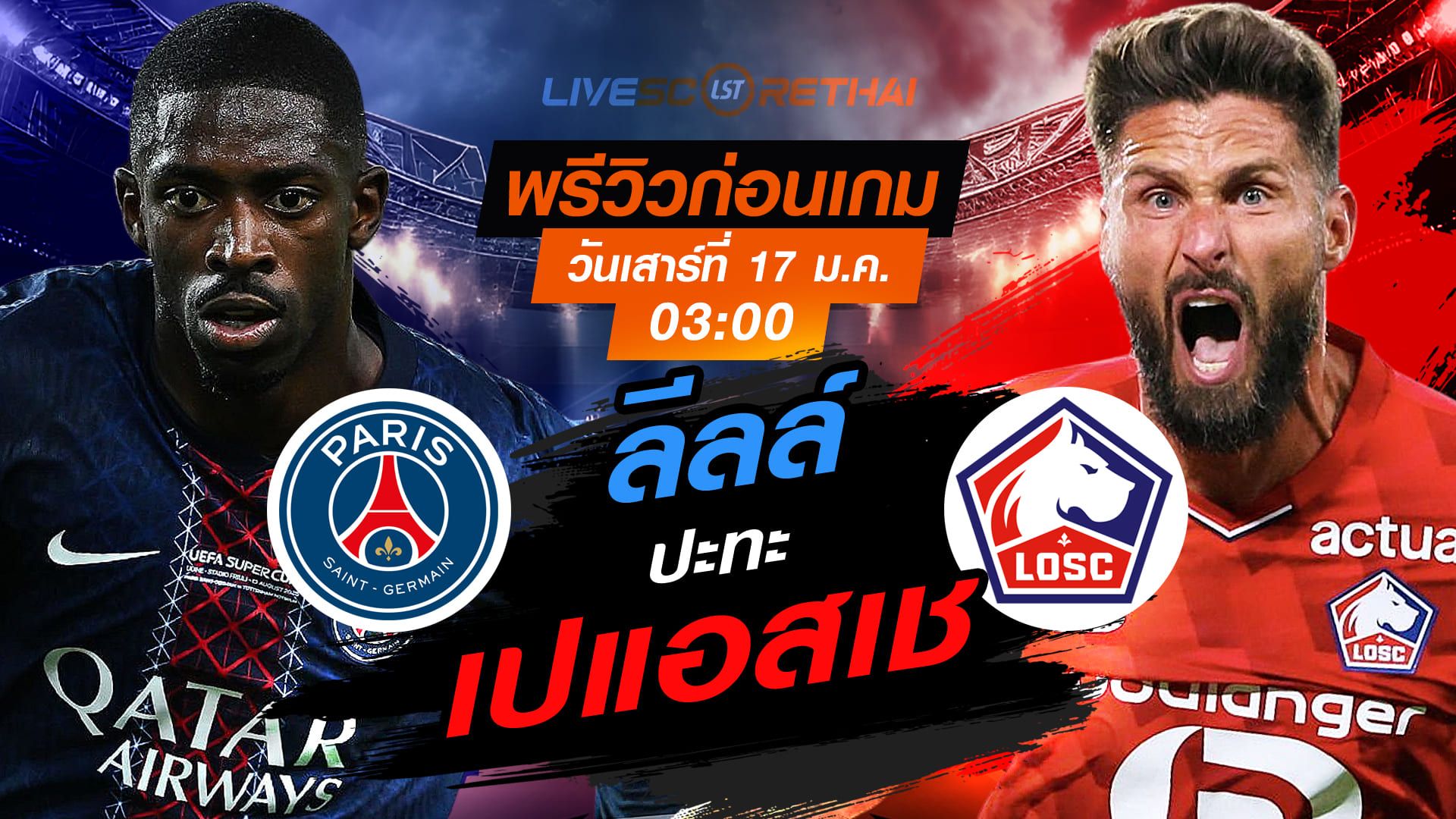 LIVE : ถ่ายทอดสด ฟุตบอล ลีก เอิง ฝรั่งเศส : เปแอสเช -vs- ลีลล์ วันเสาร์ที่ 17 มกราคม 2568 เวลา : 03.00 น.