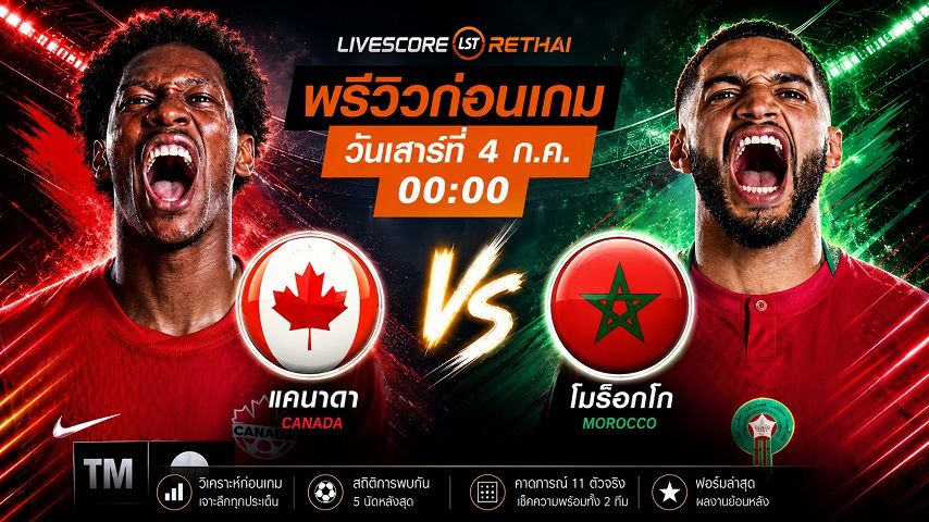 ดูบอลสด ถ่ายทอดสด ฟุตบอลโลก 2026 รอบ 16 ทีมสุดท้าย : แคนาดา -vs- โมร็อกโก วันเสาร์ ที่ 4 กรกฎาคม 2569 เวลา : 00.00 น.