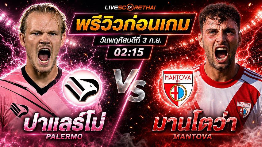 วิเคราะห์บอล โคปปา อิตาเลีย : ปาแลร์โม่ -vs- มานโตว่า | พรีวิวบอลวันนี้ 2 กันยายน 2569