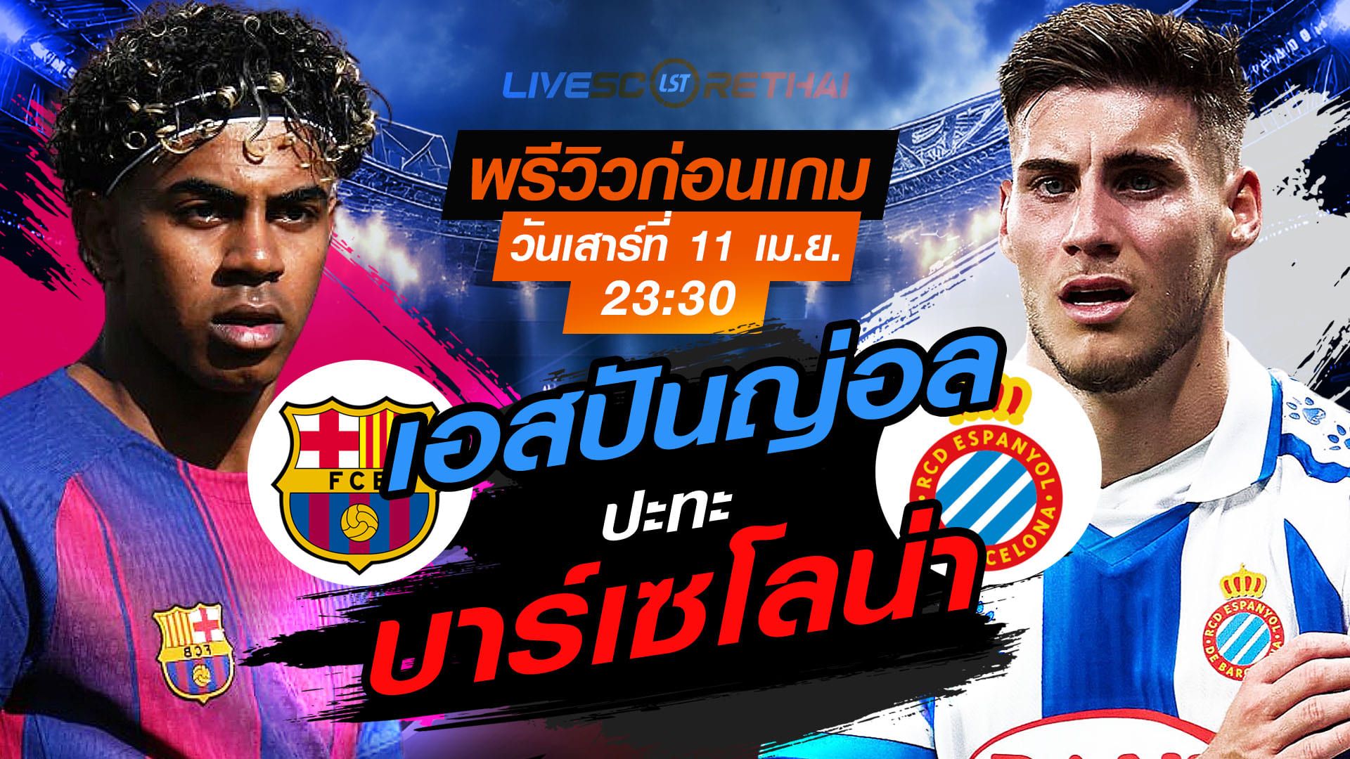 ดูบอลสด ถ่ายทอดสด ฟุตบอล ลา ลีกา สเปน : บาร์เซโลน่า -vs- เอสปันญ่อล วันเสาร์ ที่ 11 เมษายน 2569 เวลา : 23.30 น.