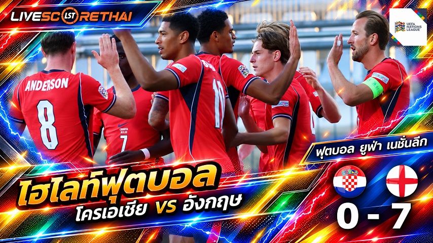 ไฮไลท์ฟุตบอล ยูฟ่า เนชั่นส์ ลีก วันที่ 3 ต.ค. 2569 : โครเอเชีย 0-7 อังกฤษ