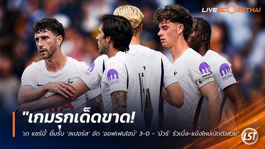 ข่าวฟุตบอล วันอาทิตย์ ที่ 16 สิงหาคม 2569 : "เกมรุกเด็ดขาด! ‘เด แซร์บี้’ ยิ้มรับ ‘สเปอร์ส’ อัด ‘ฮอฟเฟนไฮม์’ 3-0 - ‘มัวร์’ รัวเบิ้ล-แข้งใหม่เปิดตัวสวย"!