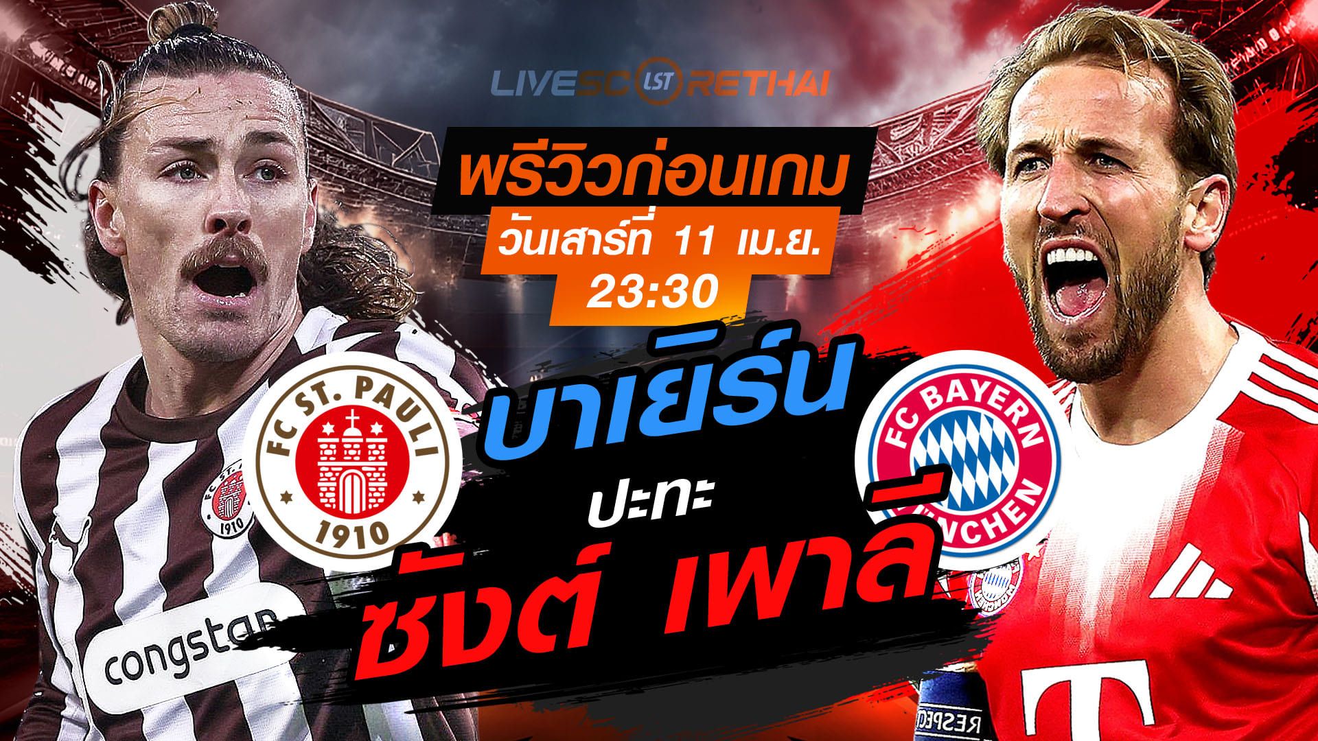 ดูบอลสด ถ่ายทอดสด ฟุตบอล บุนเดสลีก้า เยอรมัน : ซังต์ เพาลี -vs- บาเยิร์น วันเสาร์ ที่ 11 เมษายน 2569 เวลา : 23.30 น.
