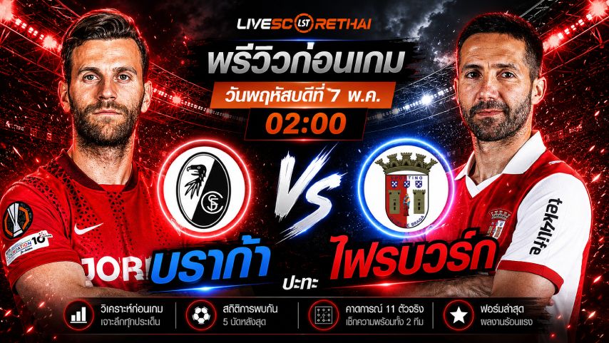 ดูบอลสด ถ่ายทอดสด ฟุตบอล ยูฟ่า ยูโรป้า ลีก : ไฟรบวร์ก -vs- บราก้า วันพฤหัสบดีที่ 7 พฤษภาคม 2569 เวลา : 02.00 น.